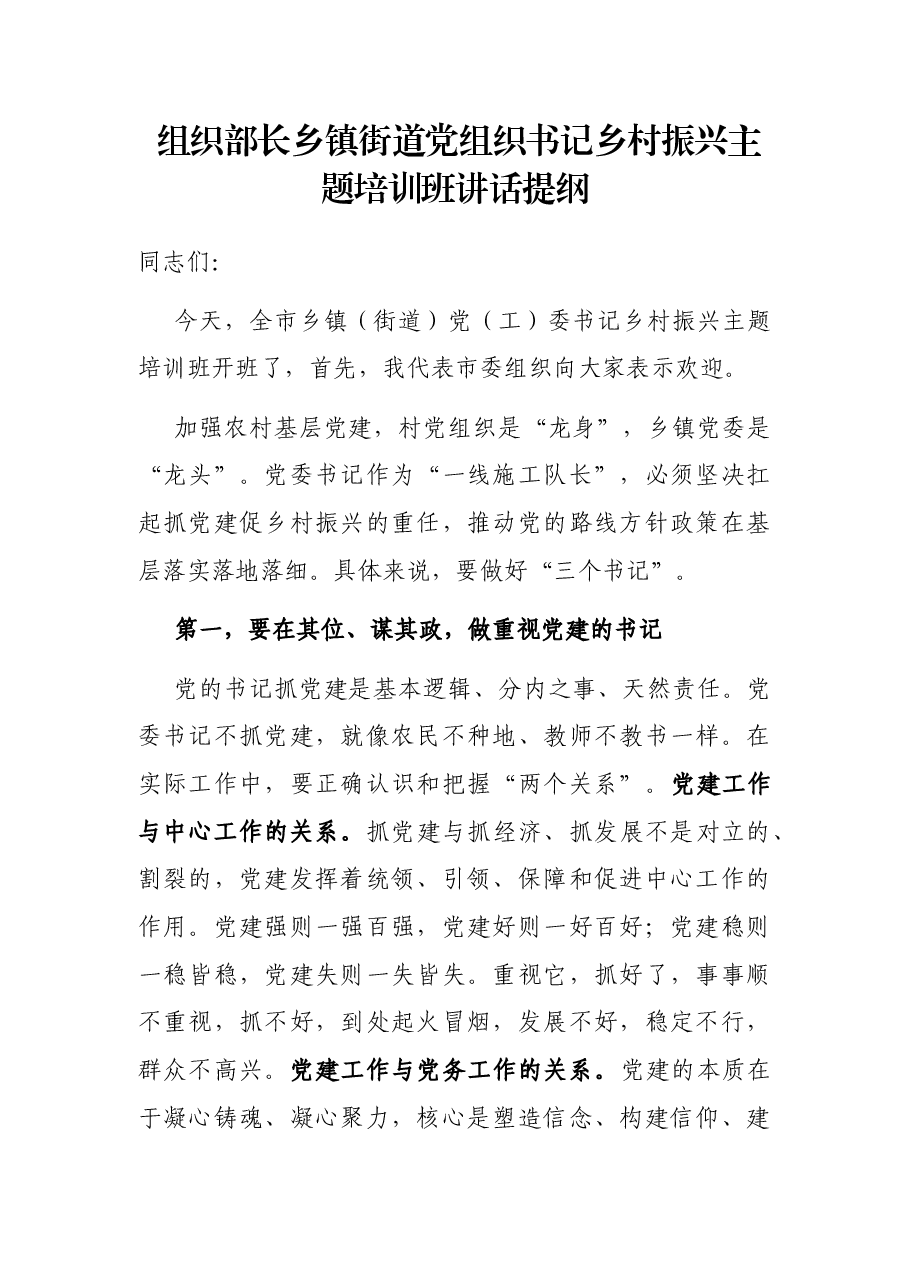 组织部长乡镇街道党组织书记乡村振兴主题培训班讲话提纲.docx,第1页预览
