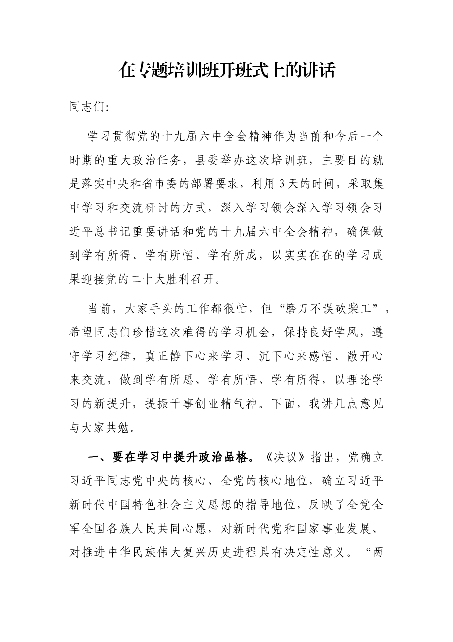 在专题培训班开班式上的讲话.docx，第1页预览