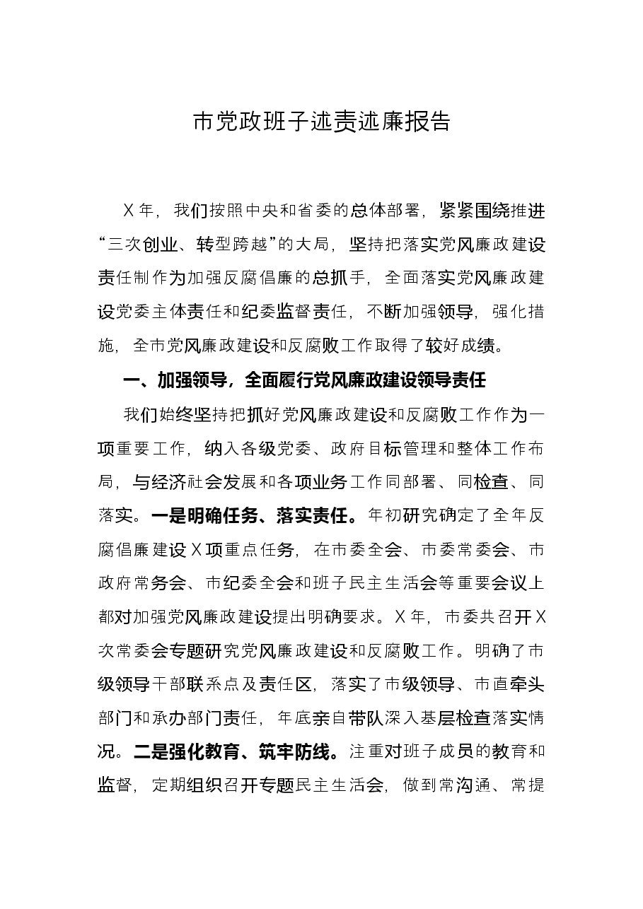 市党政班子述责述廉报告.docx，第1页预览