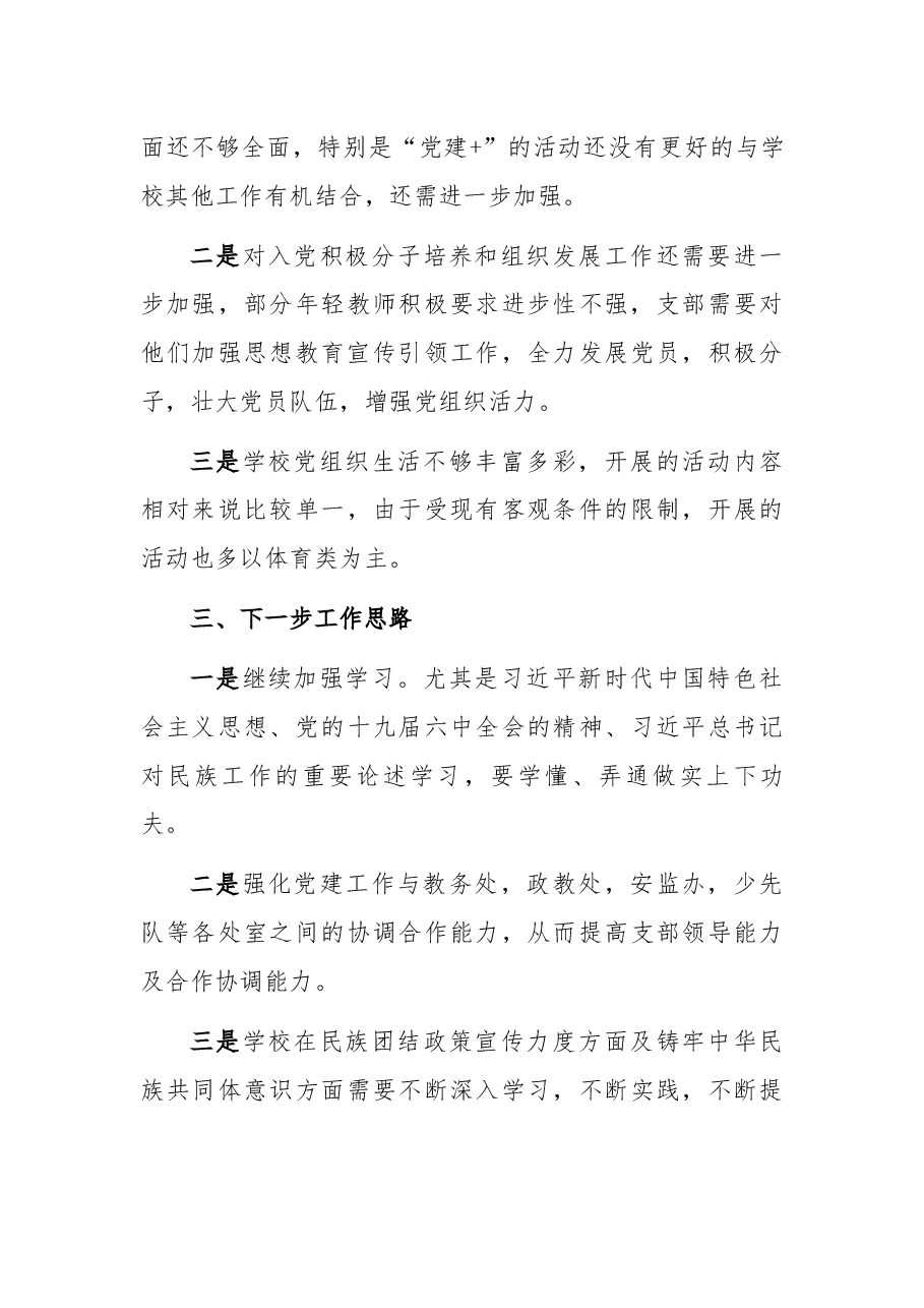 小学党支部书记2021年党建工作述职报告.docx，第4页预览
