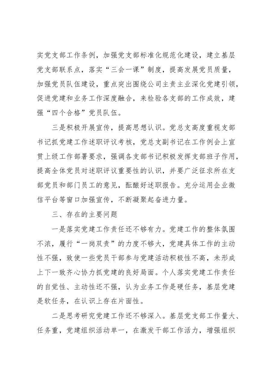 公司2022年度基层党建述职现场评议考核情况的通报.docx,第4页预览