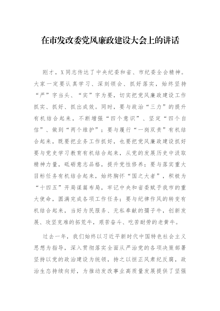 在市发改委党风廉政建设大会上的讲话.docx,第1页预览