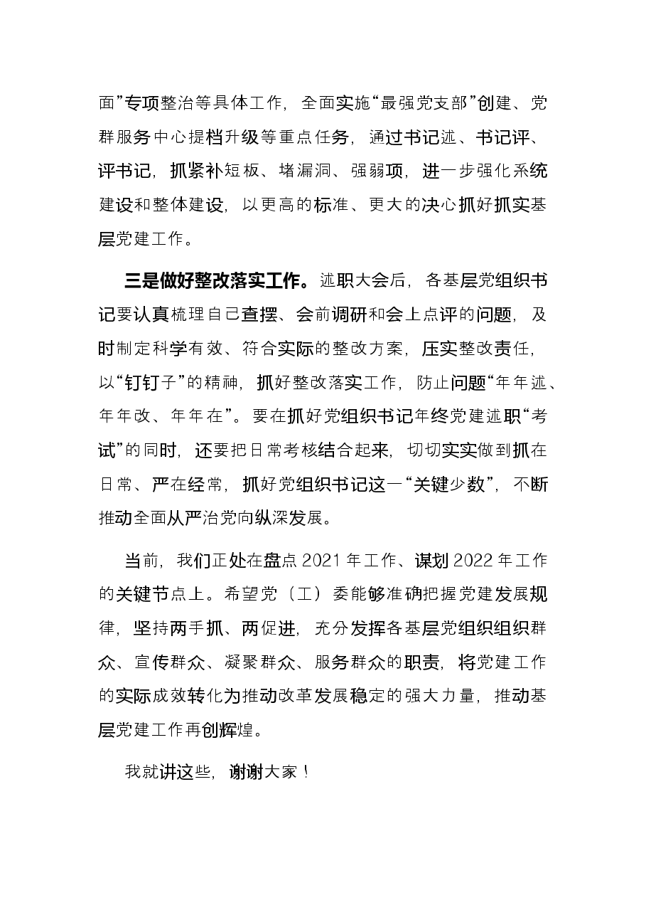 在党组织书记抓基层党建述职评议会上讲话提纲.docx,第3页预览