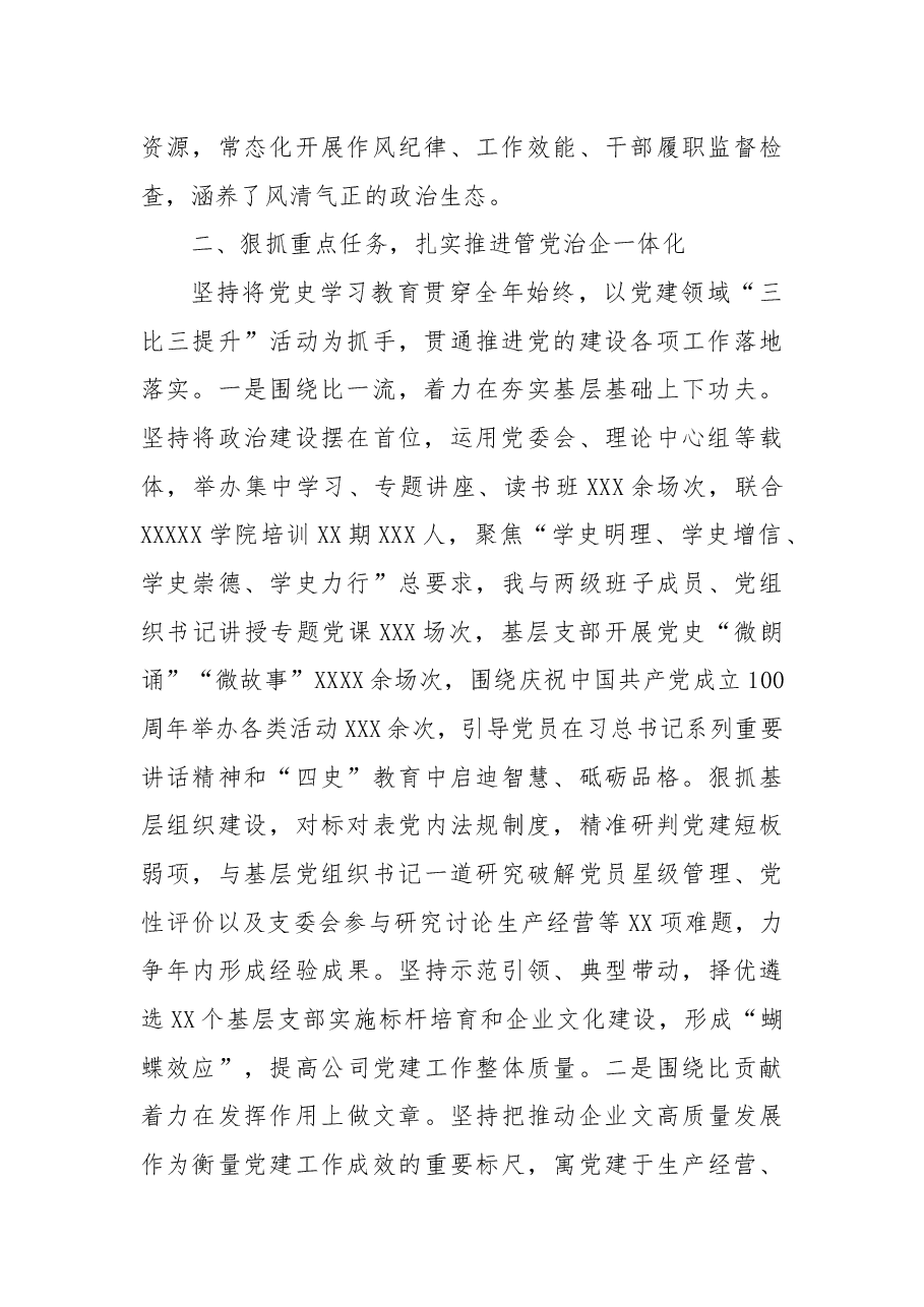 某企业党委书记2021年上半年履行全面从严治党主体责任和抓党建工作述职报告.docx,第2页预览