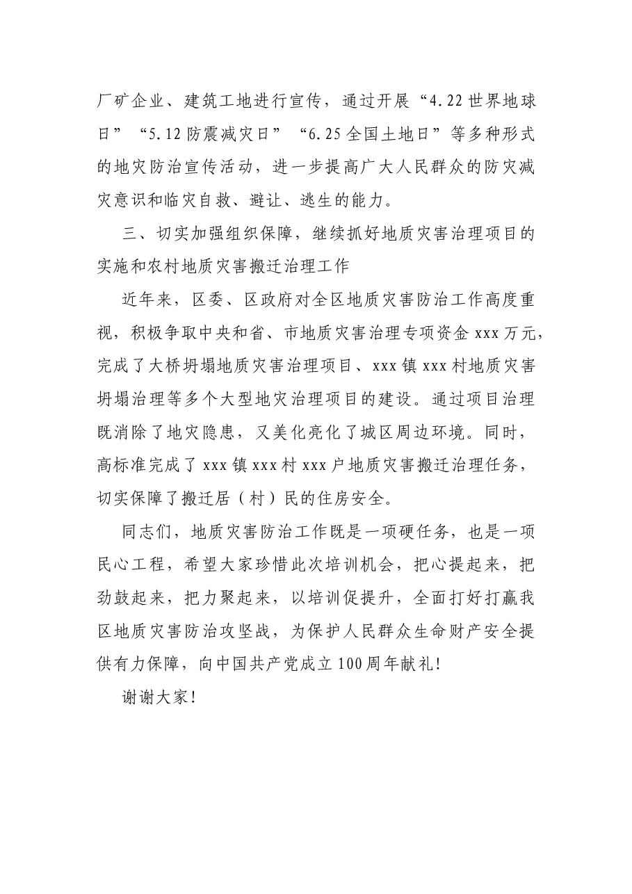 在2021年度xxx区地质灾害防治工作暨防治知识培训会议上的讲话.docx,第4页预览