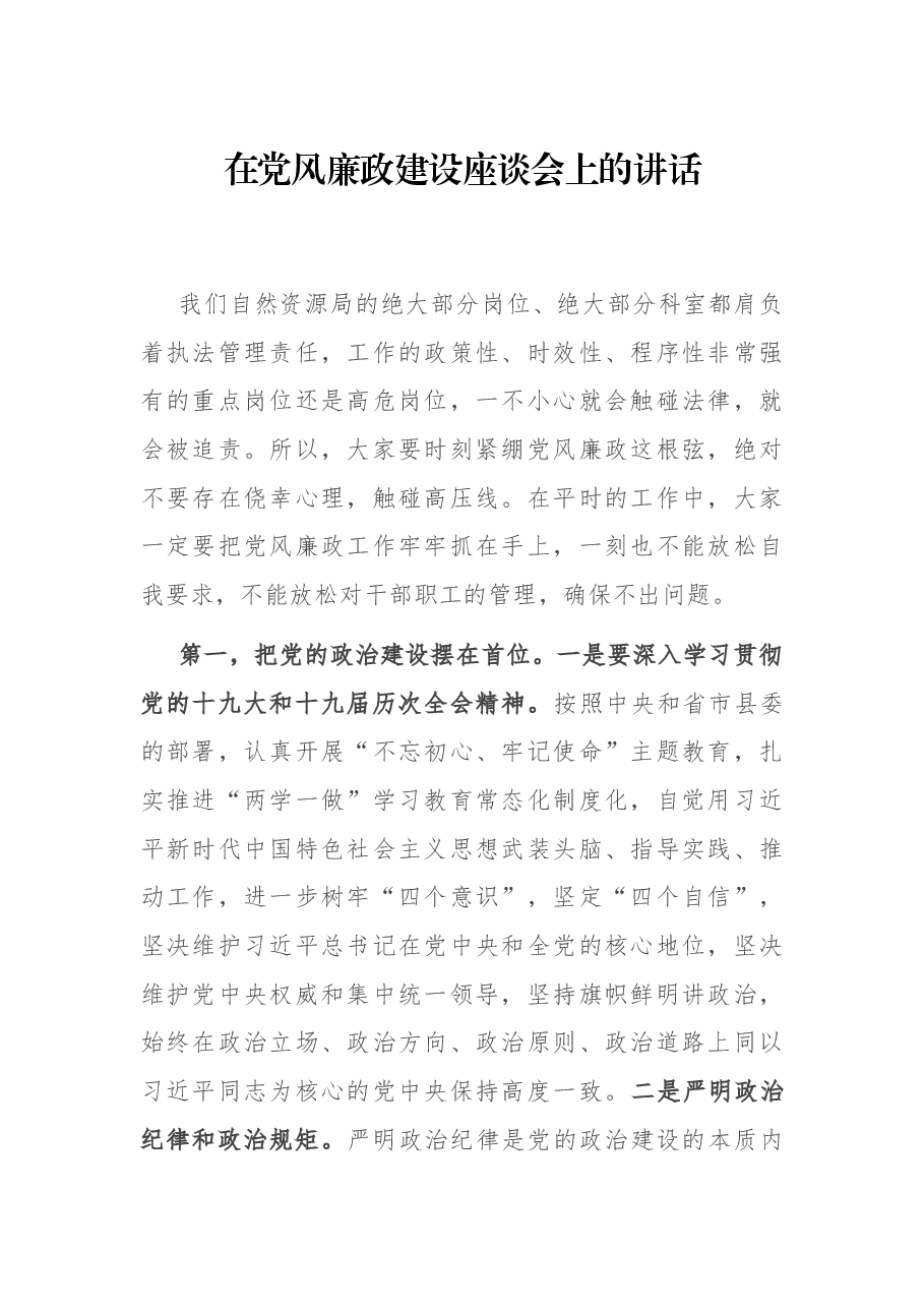 在党风廉政建设座谈会上的讲话.docx，第1页预览