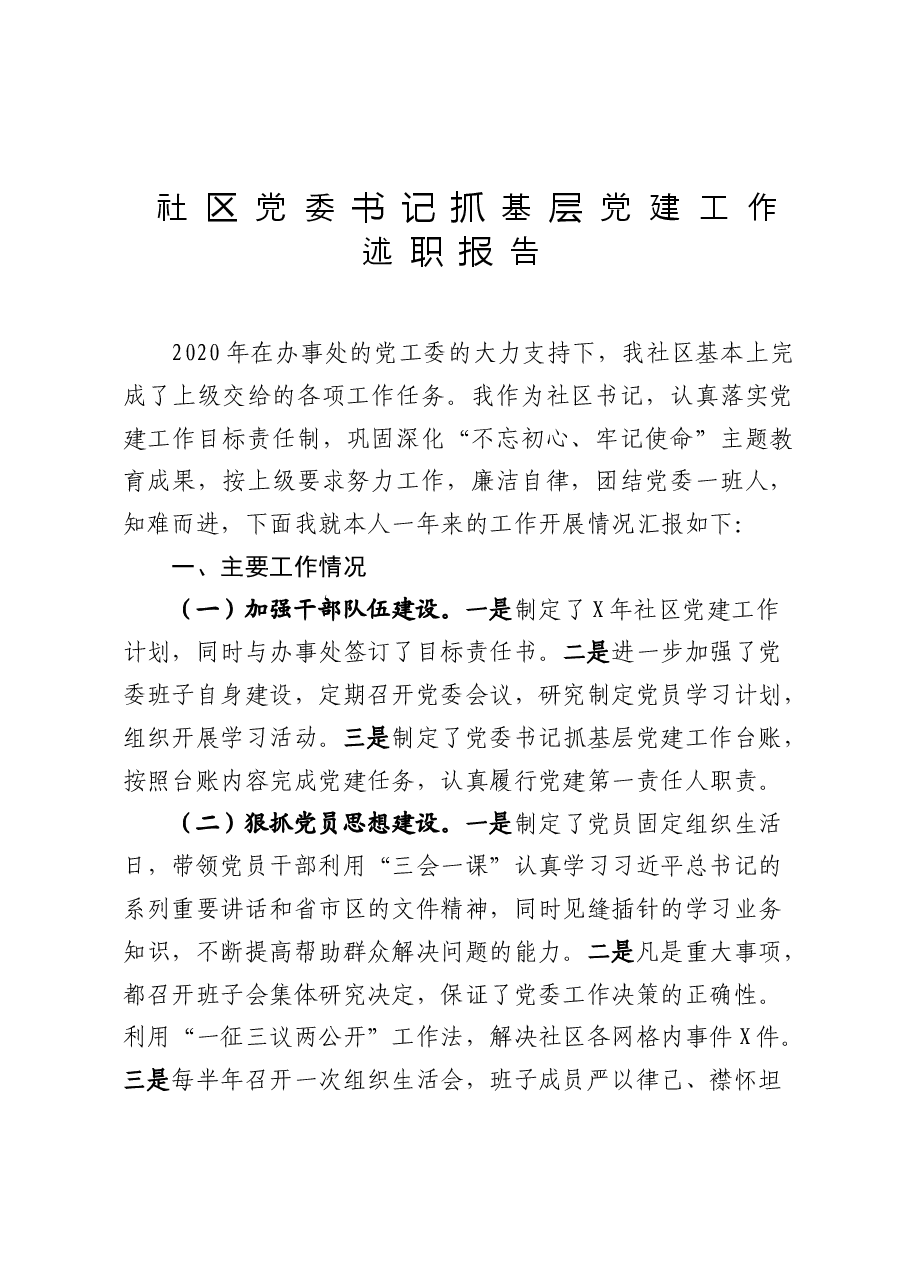 年终12:2020社区党委书记抓基层党建工作述职报告.doc,第1页预览
