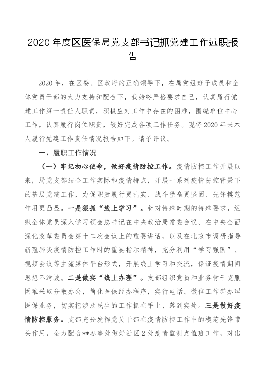 2020年度区医保局党支部书记抓党建工作述职报告.docx,第1页预览