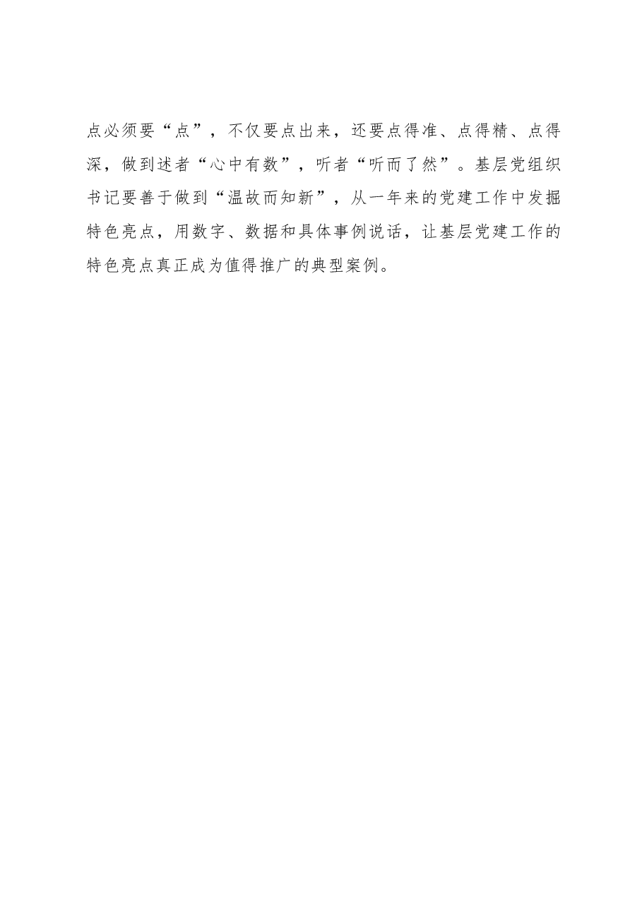 经验:基层党建述职要“详略得当”.docx,第3页预览