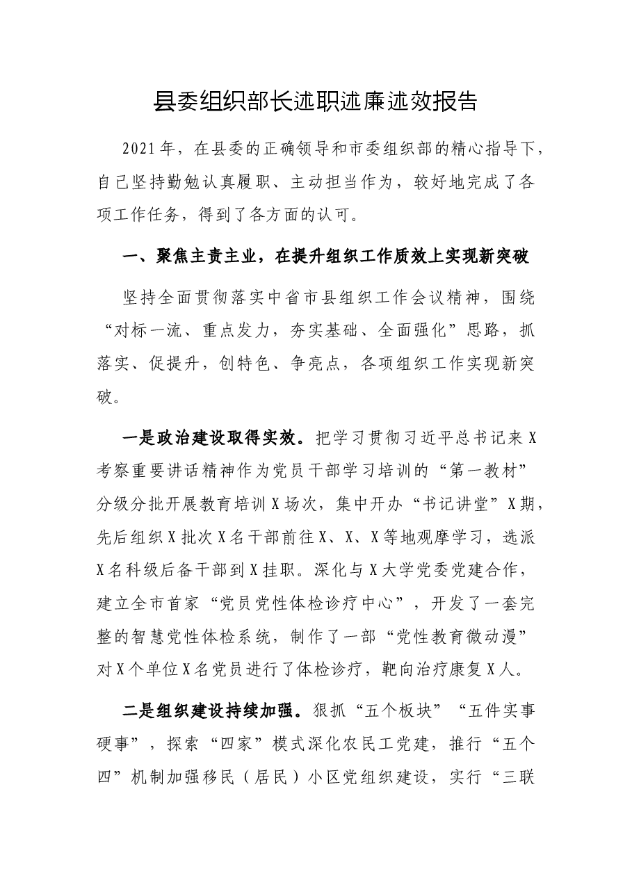 县委组织部长述职述廉述效报告.docx,第1页预览