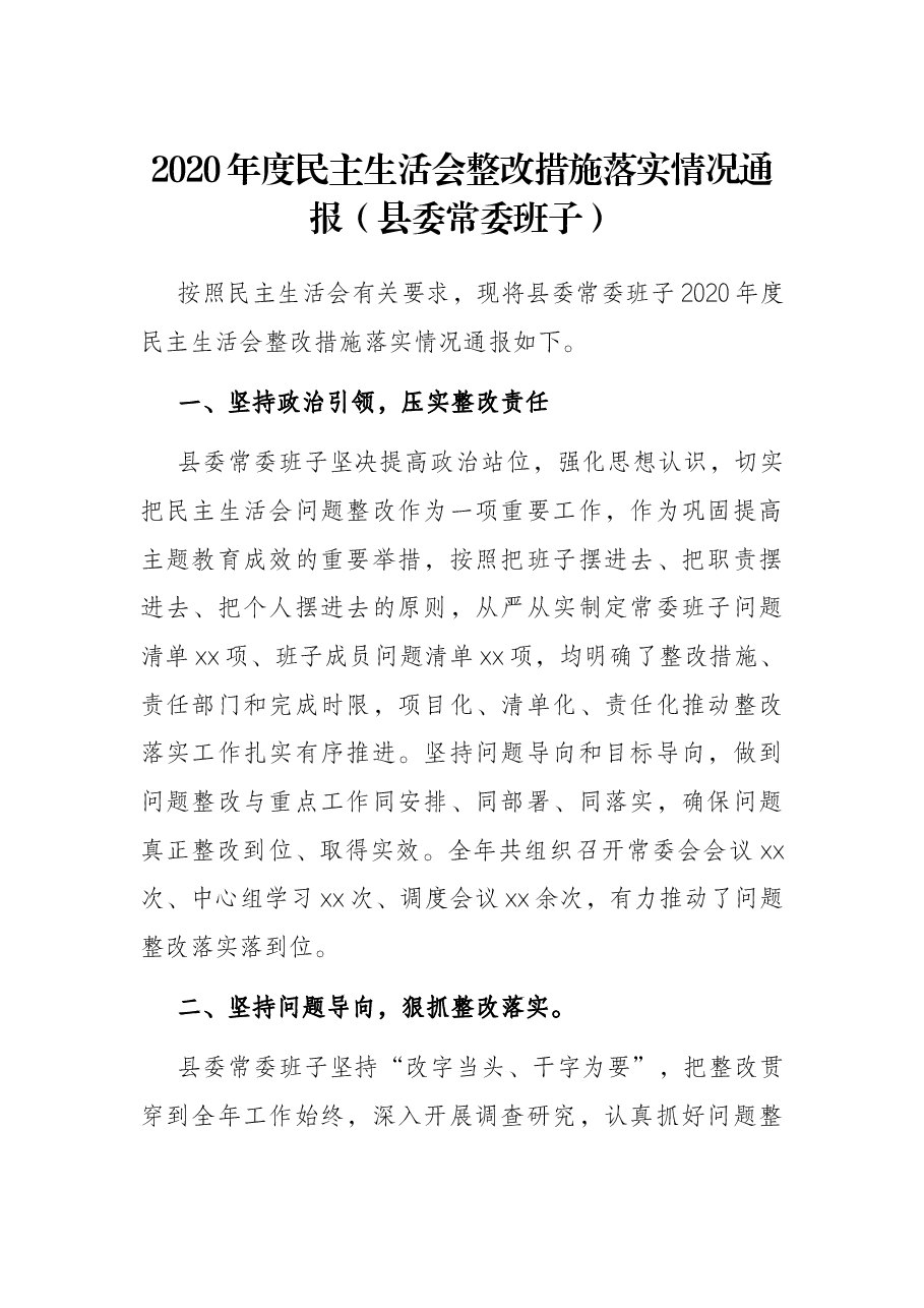 2020年度民主生活会整改措施落实情况通报(县委常委班子).docx,第1页预览
