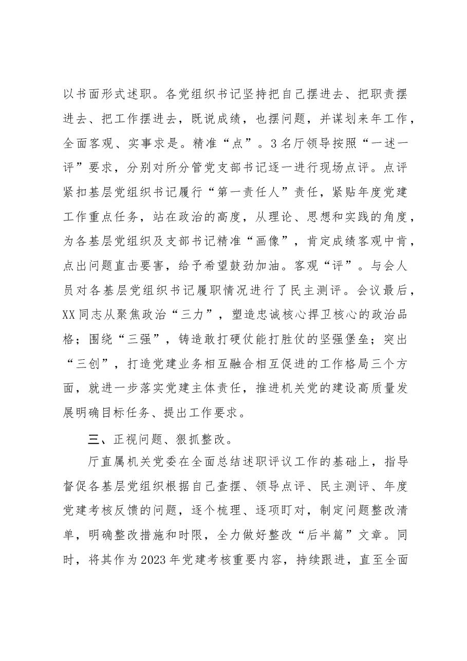 2022年度基层党组织书记抓党建述职评议考核工作总结的报告.docx,第2页预览