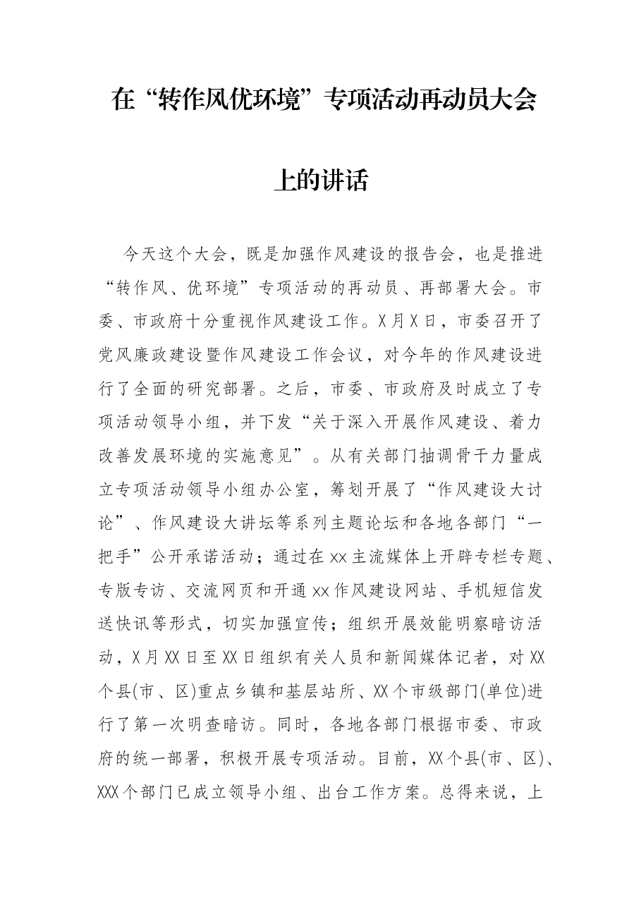 在“转作风优环境”专项活动再动员大会上的讲话.docx,第1页预览