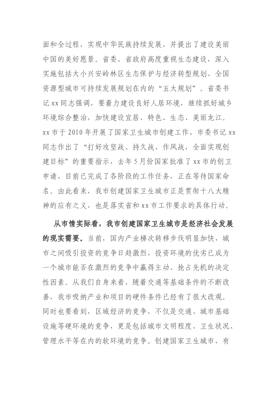 在创建国家卫生城市动员大会上的讲话.docx,第2页预览