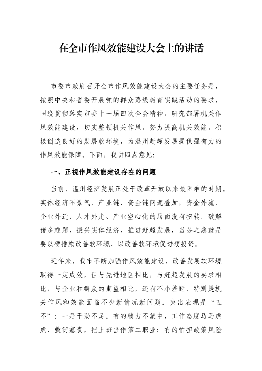 在全市作风效能建设大会上的讲话.docx,第1页预览