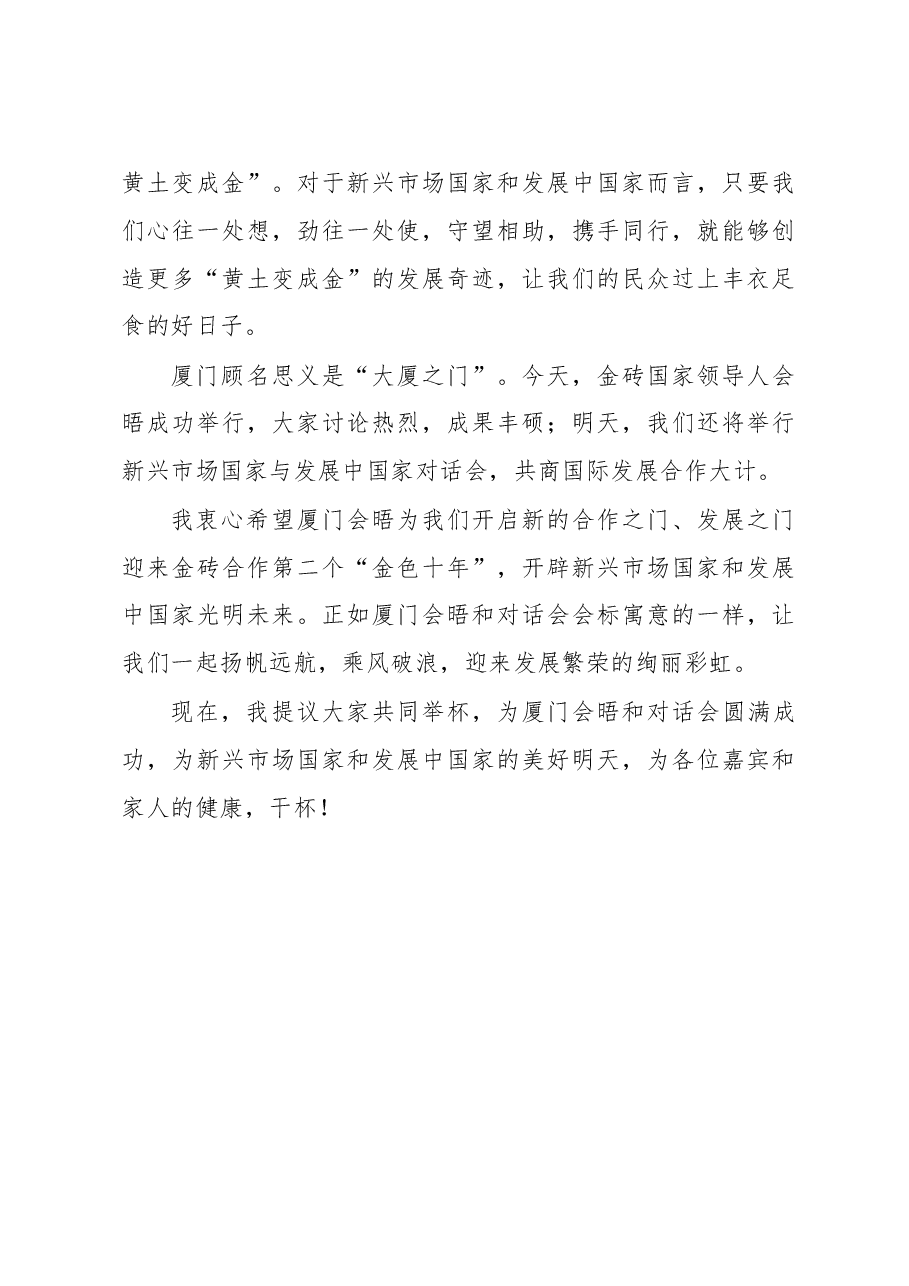 在金砖会晤欢迎晚宴上的致辞.doc,第3页预览