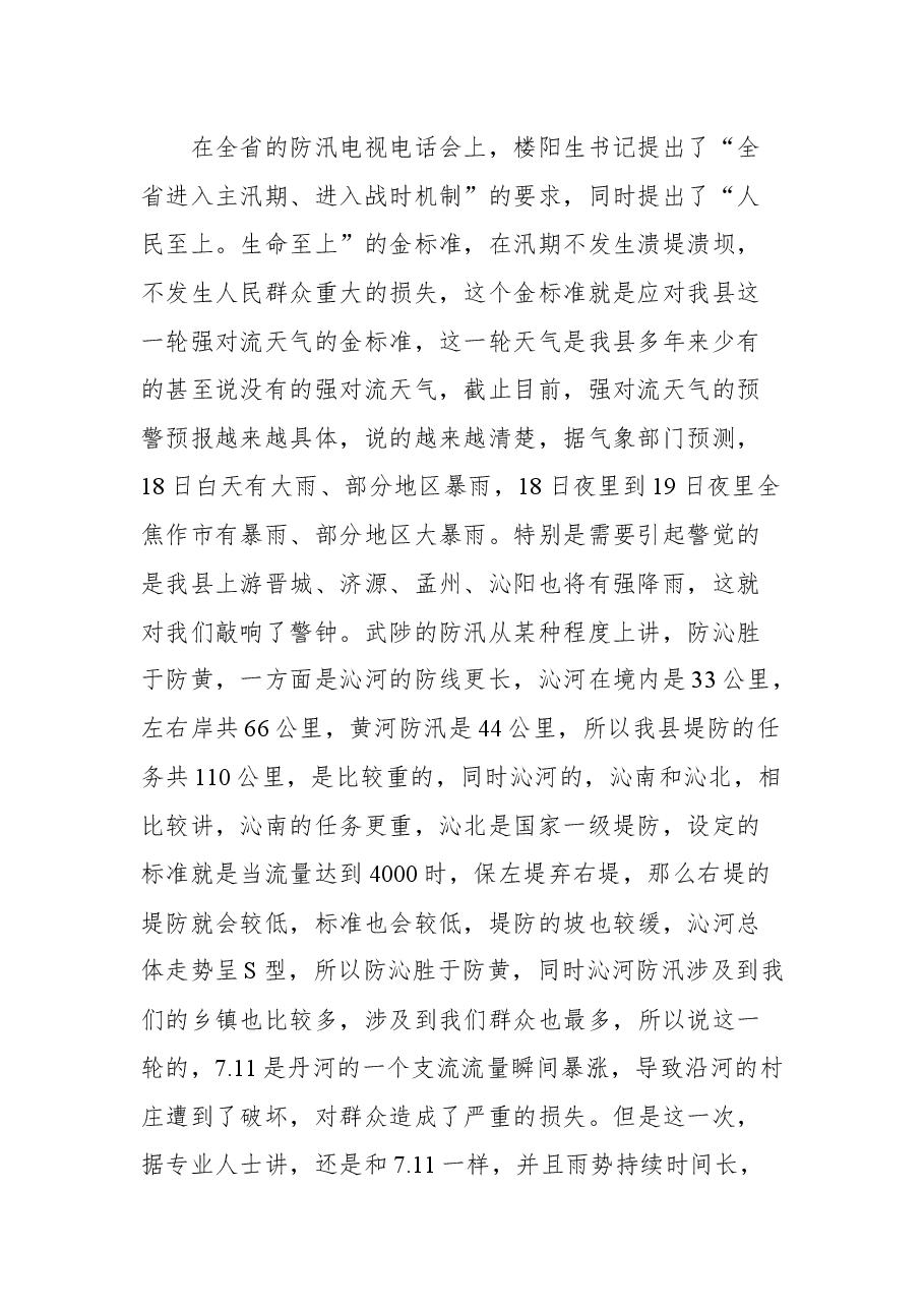 在全县防汛工作推进会上的讲话.docx,第2页预览