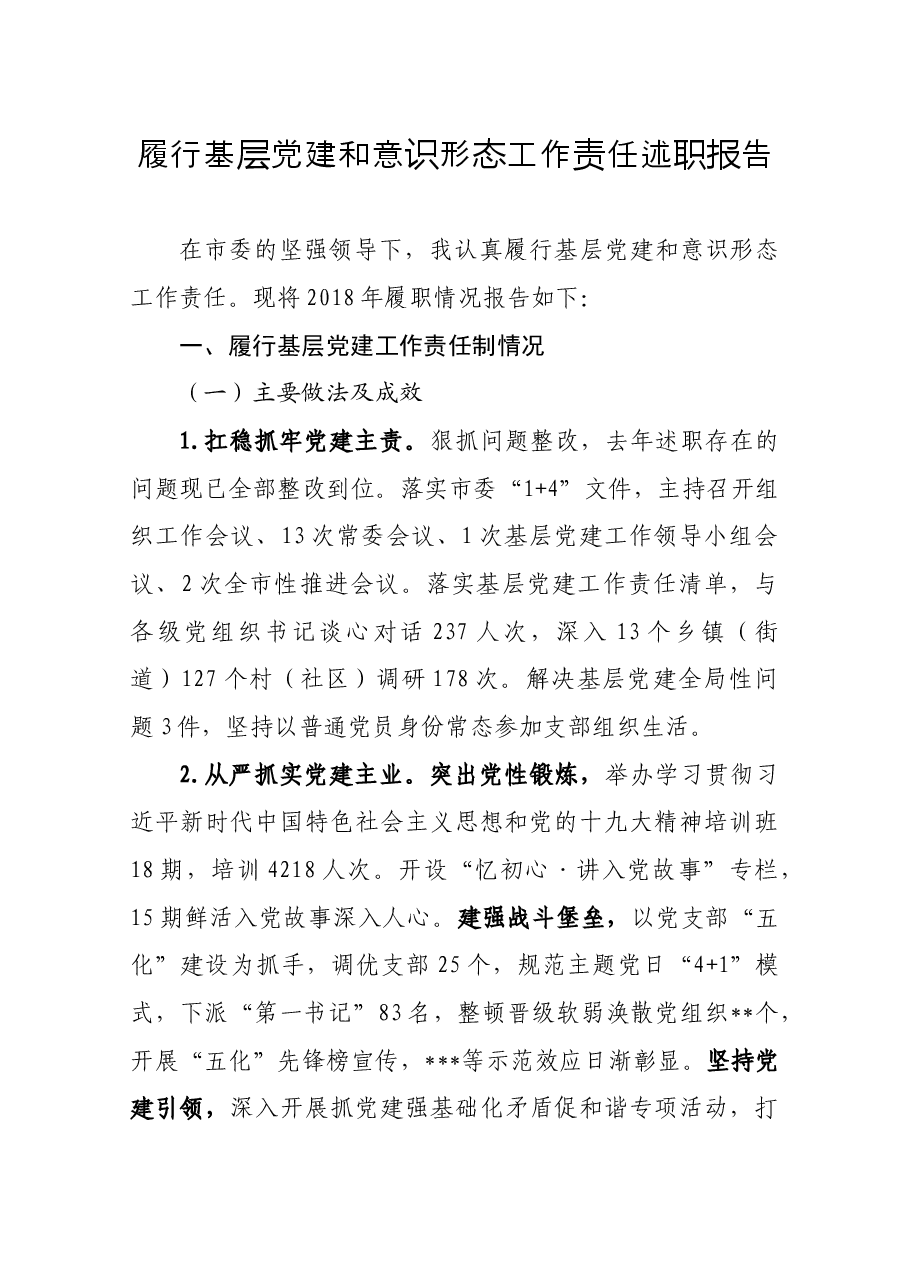 履行基层党建和意识形态工作责任述职报告.doc,第1页预览