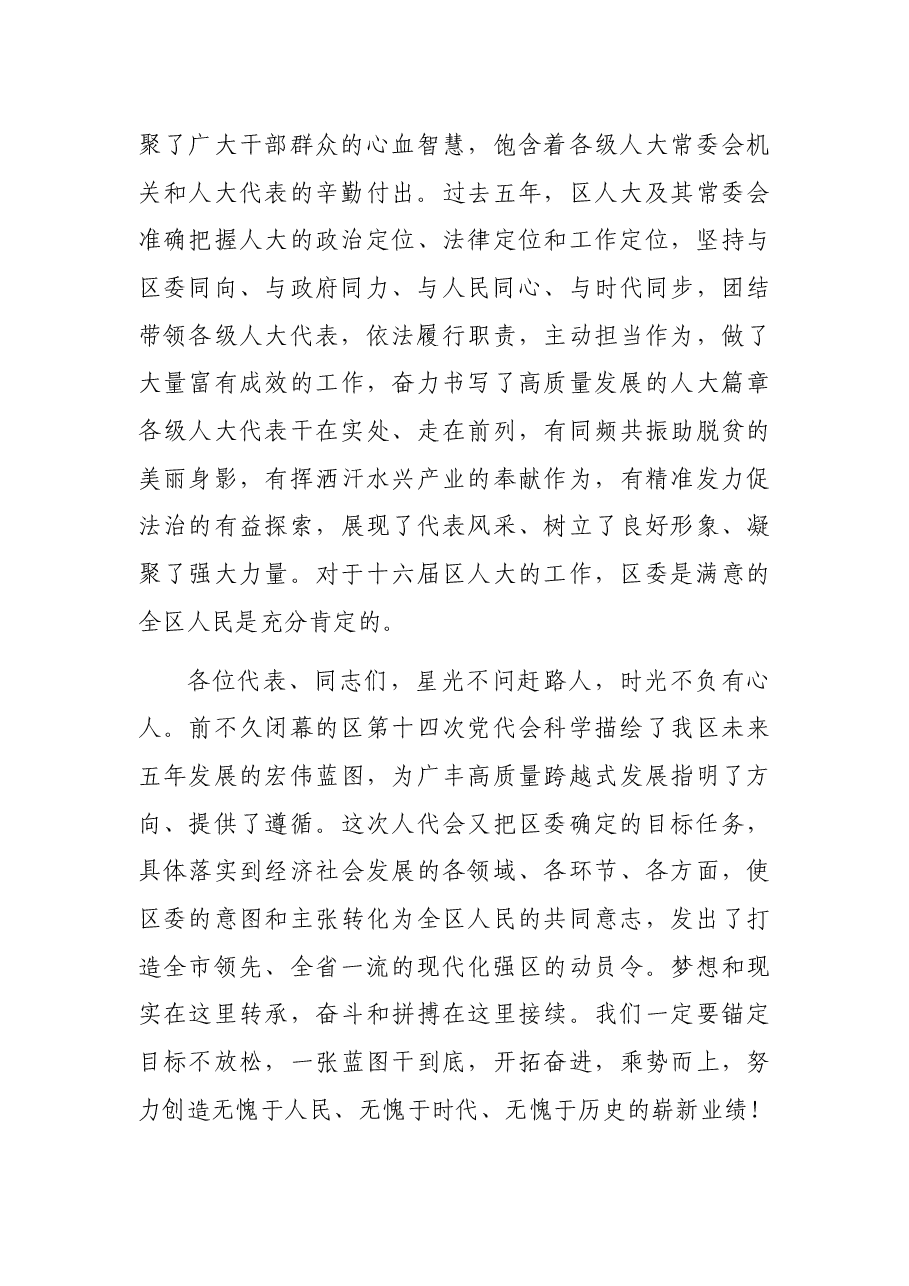 在X市X区第X届人民代表大会第X次会议闭幕式上的讲话.docx，第3页预览