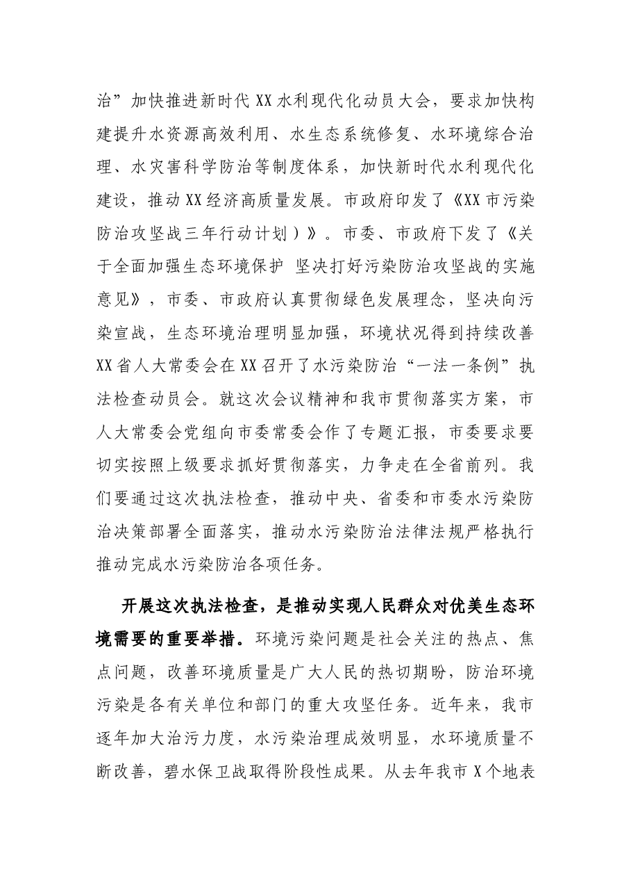 在市人大常委会水污染防治“一法一条例”执法检查动员会上的讲话.docx,第4页预览