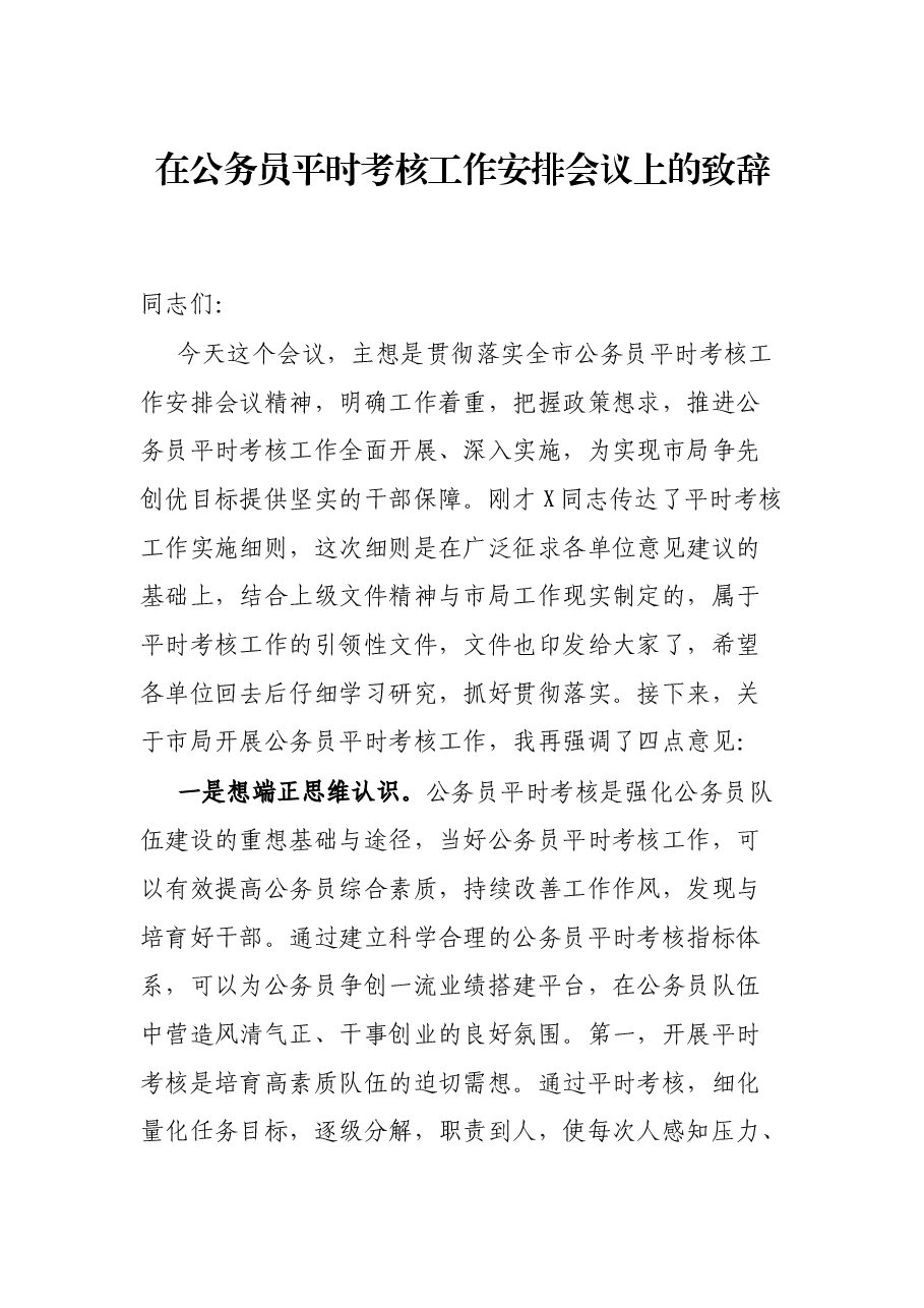 在公务员平时考核工作安排会议上的致辞.docx,第1页预览
