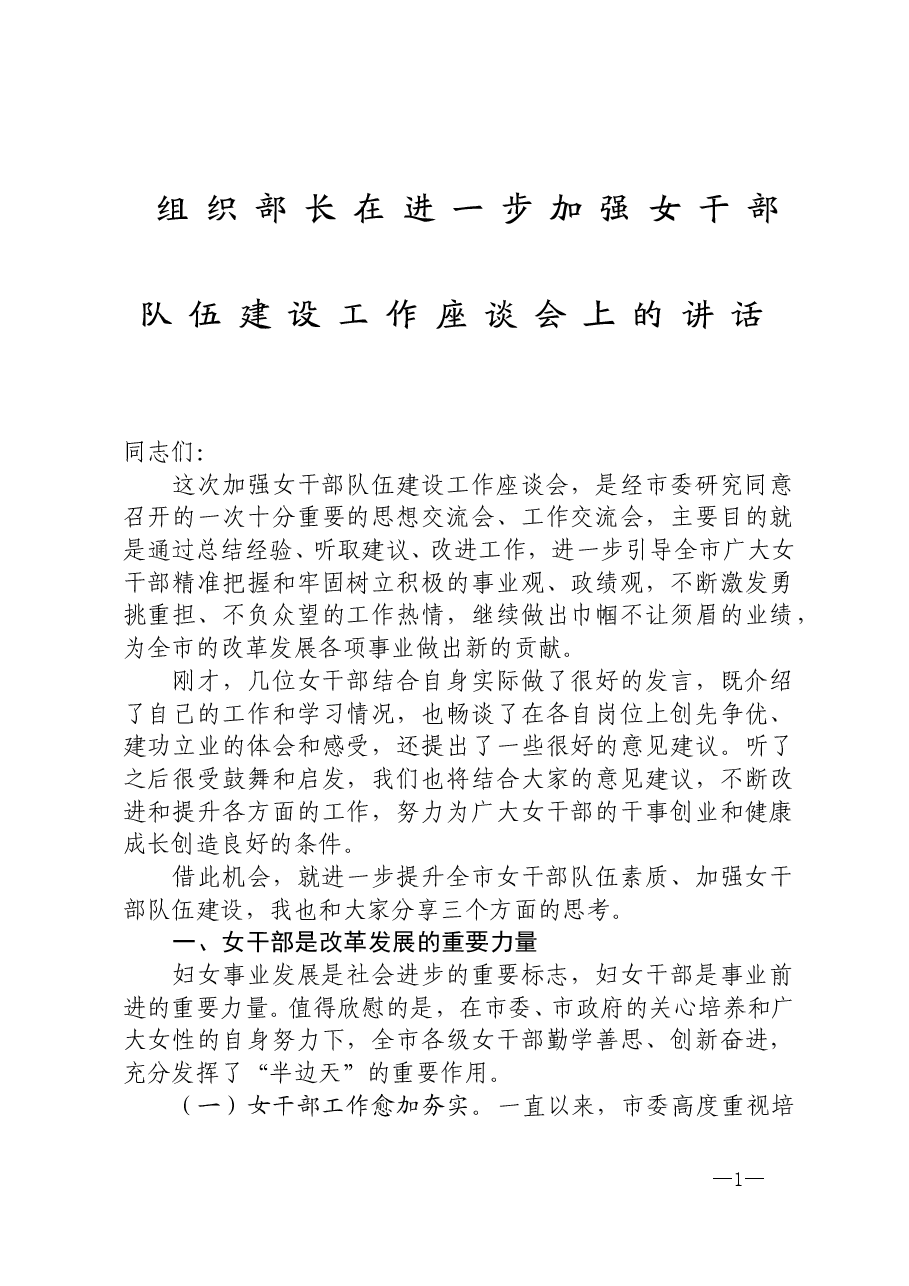 组织部长在进一步加强女干部队伍建设工作座谈会上的讲话.docx,第1页预览