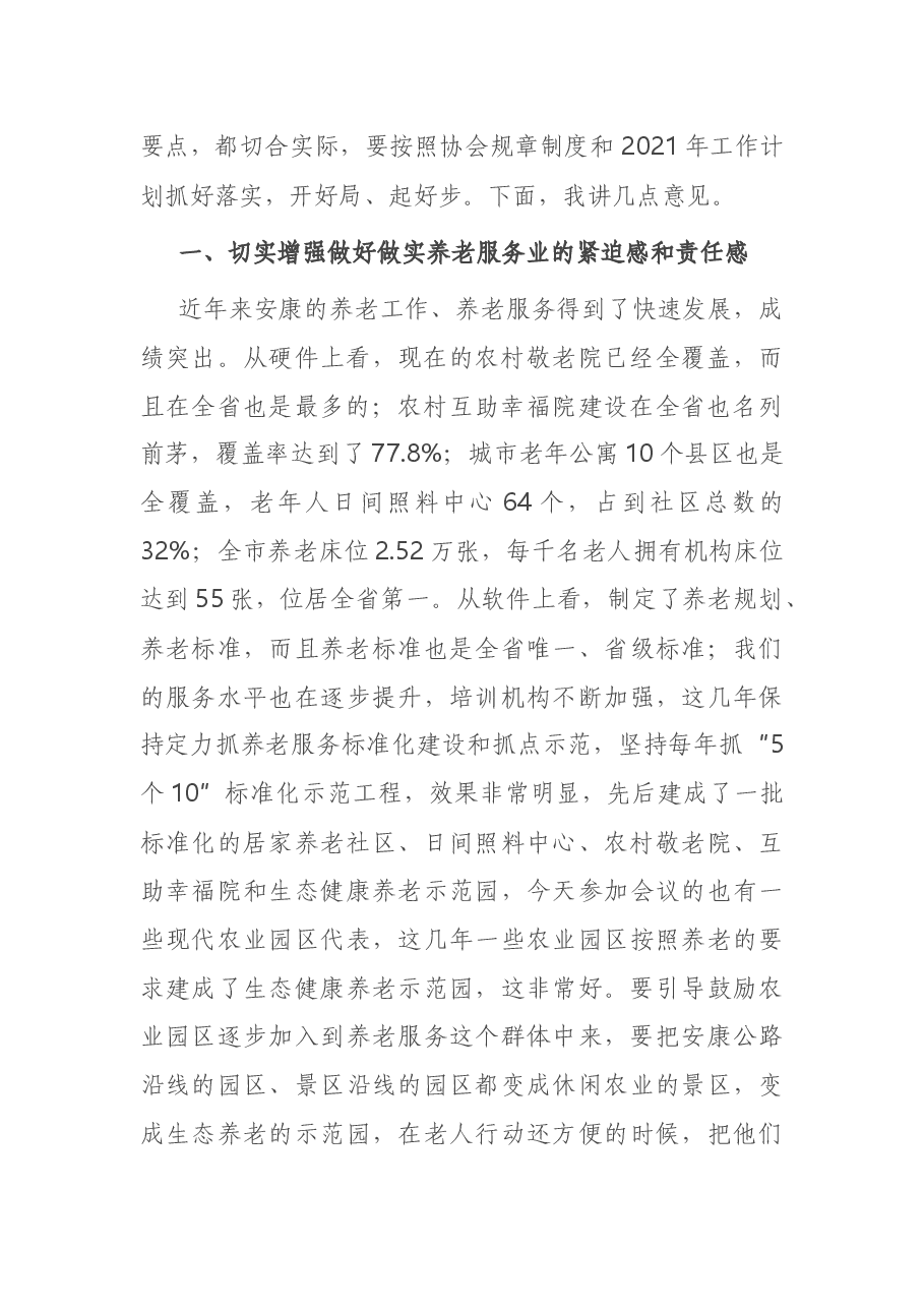在市养老协会成立大会上的讲话.docx,第2页预览