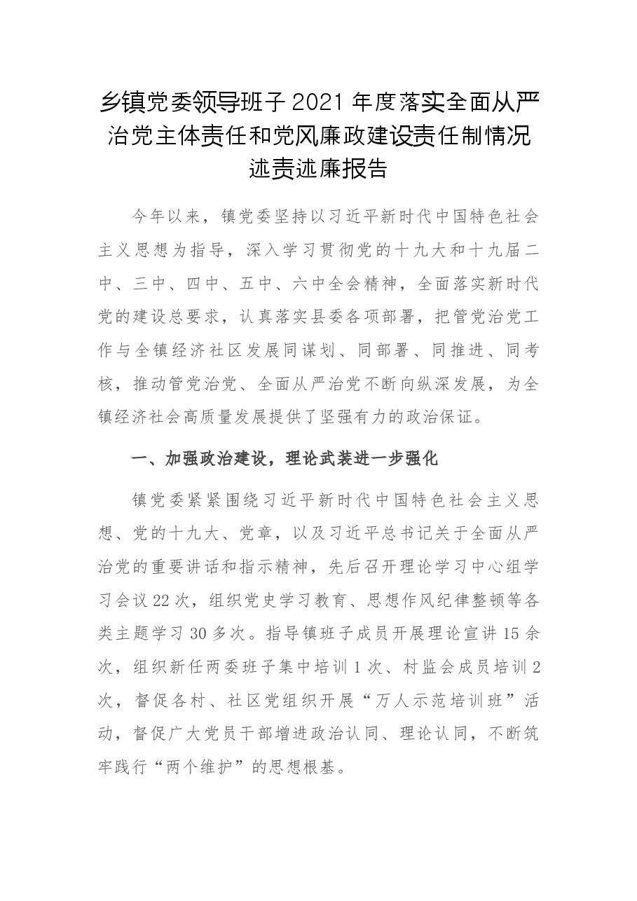 乡镇党委领导班子2021年度落实全面从严治党主体责任和党风廉政建设责任制情况述责述廉报告.docx,第1页预览