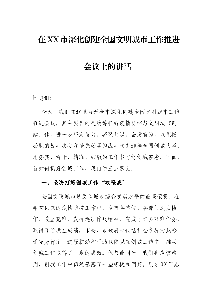 在XX市深化创建全国文明城市工作推进会议上的讲话.docx,第1页预览