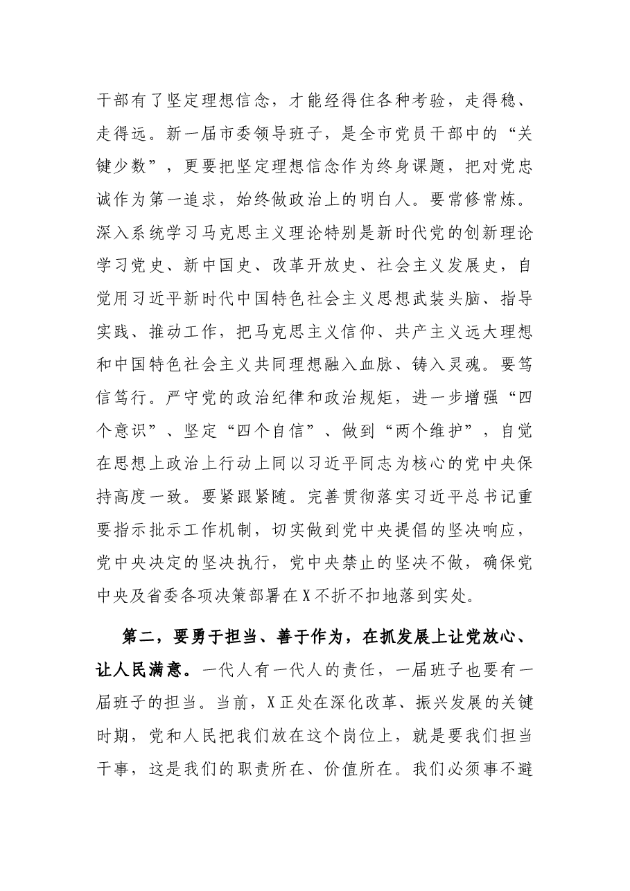走好赶考之路 创造崭新业绩——在市委x届一次全会上的讲话.docx,第2页预览