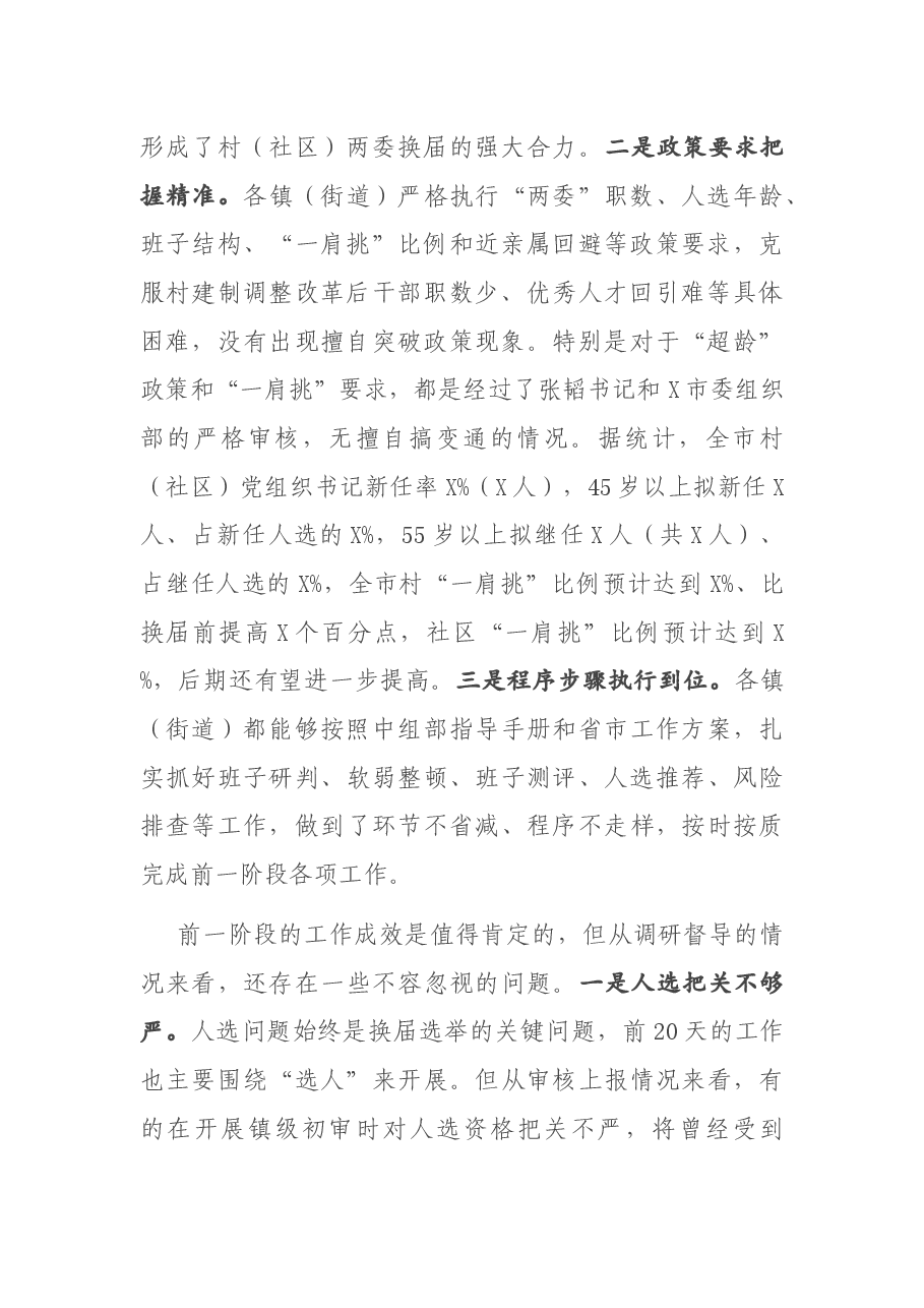 在全市村(社区)“两委”换届工作领导小组暨工作推进会上的讲话.docx,第2页预览