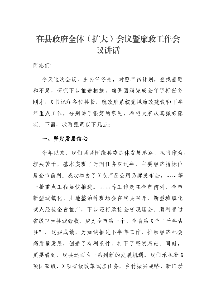 在县政府全体(扩大)会议暨廉政工作会议讲话.docx,第1页预览