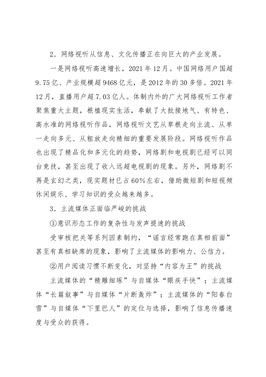 在2022年度全州网络视听节目作品创优评选开班式上的讲话.docx,第3页预览