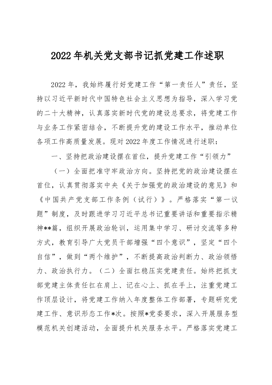 2022年机关党支部书记抓党建工作述职.docx,第1页预览