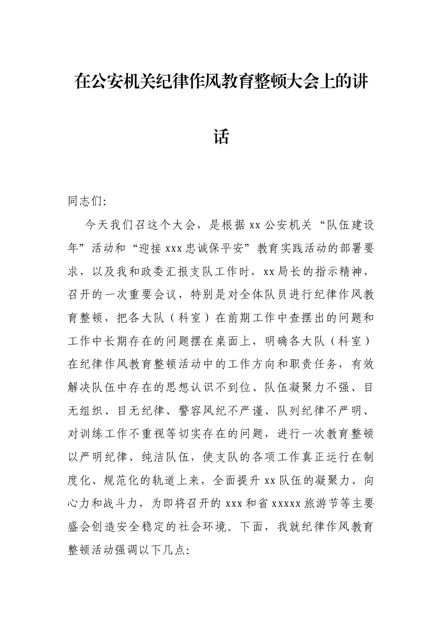 在公安机关纪律作风教育整顿大会上的讲话.docx,第1页预览