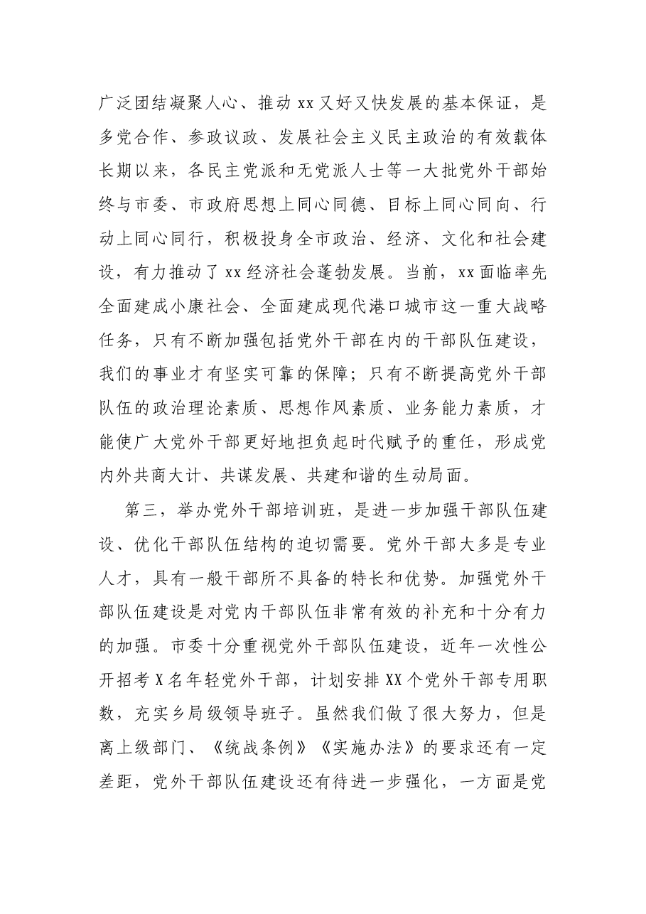 在全市党外干部培训班开班仪式上的讲话.docx,第3页预览
