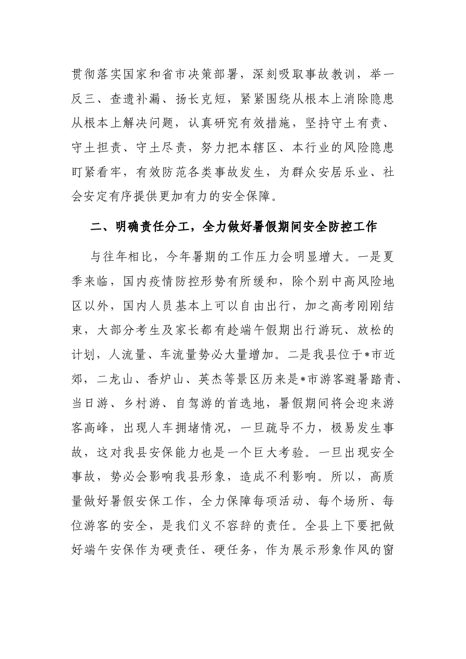 在全县暑假期间安全防控工作会议上的讲话.docx,第3页预览