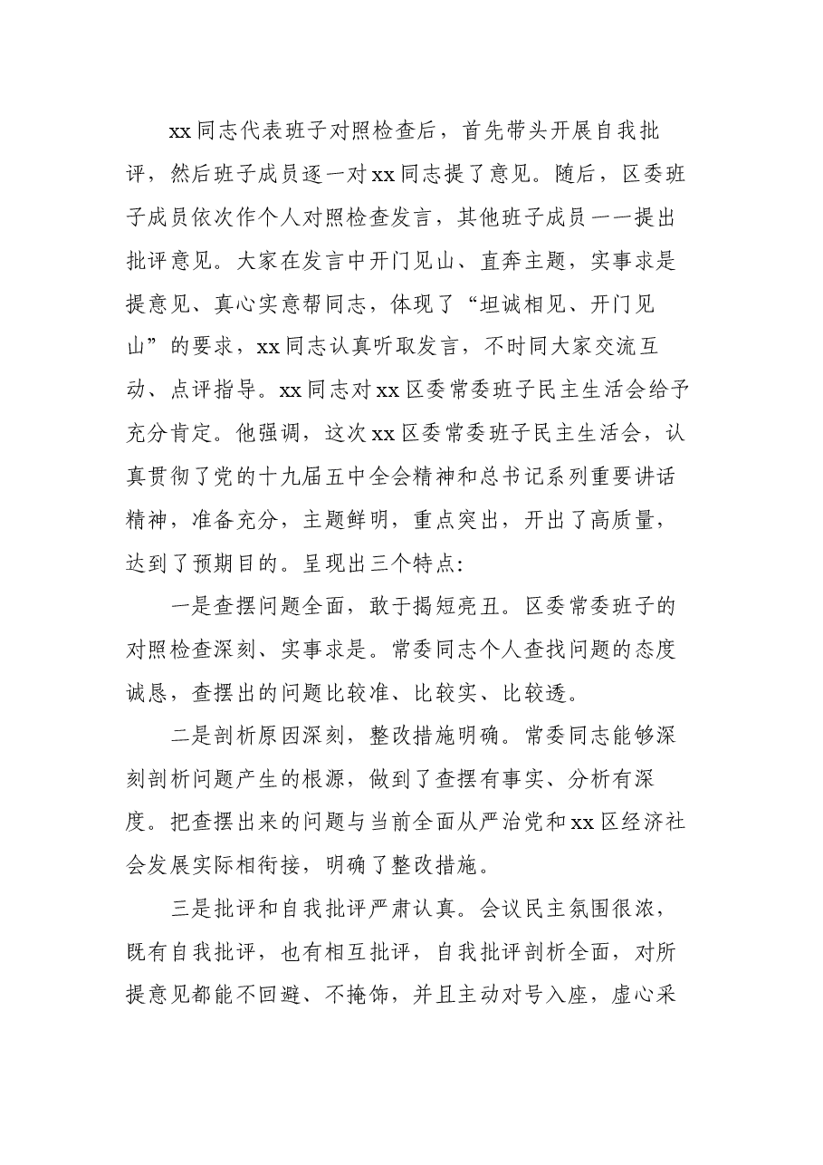 2020年某县(区)民主生活会召开情况总结报告.docx,第3页预览