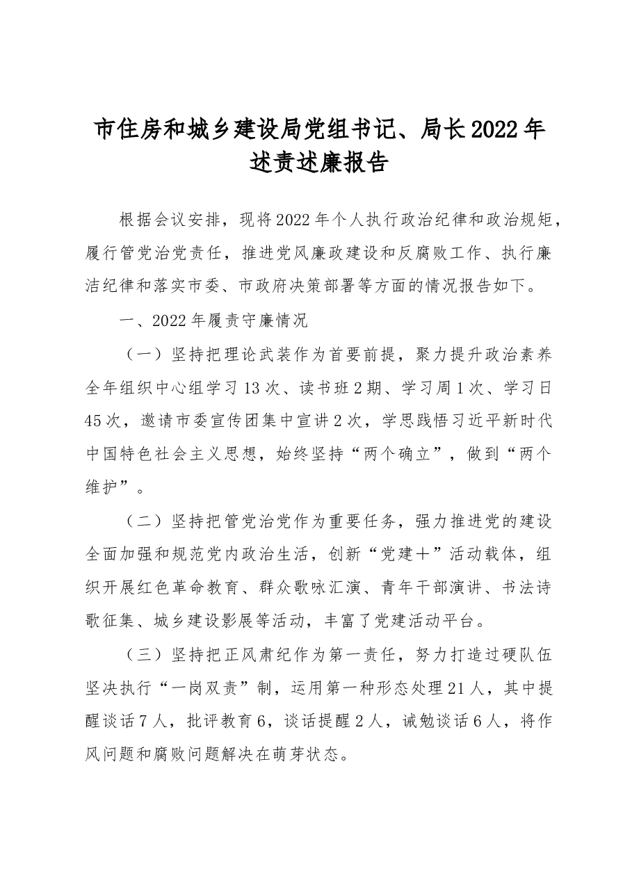 市住房和城乡建设局党组书记、局长2022年述责述廉报告.docx,第1页预览