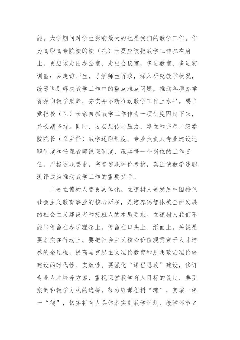 郭华巍同志在2018年高职高专院校校（院）长教学述职评议会上的讲话.docx，第4页预览