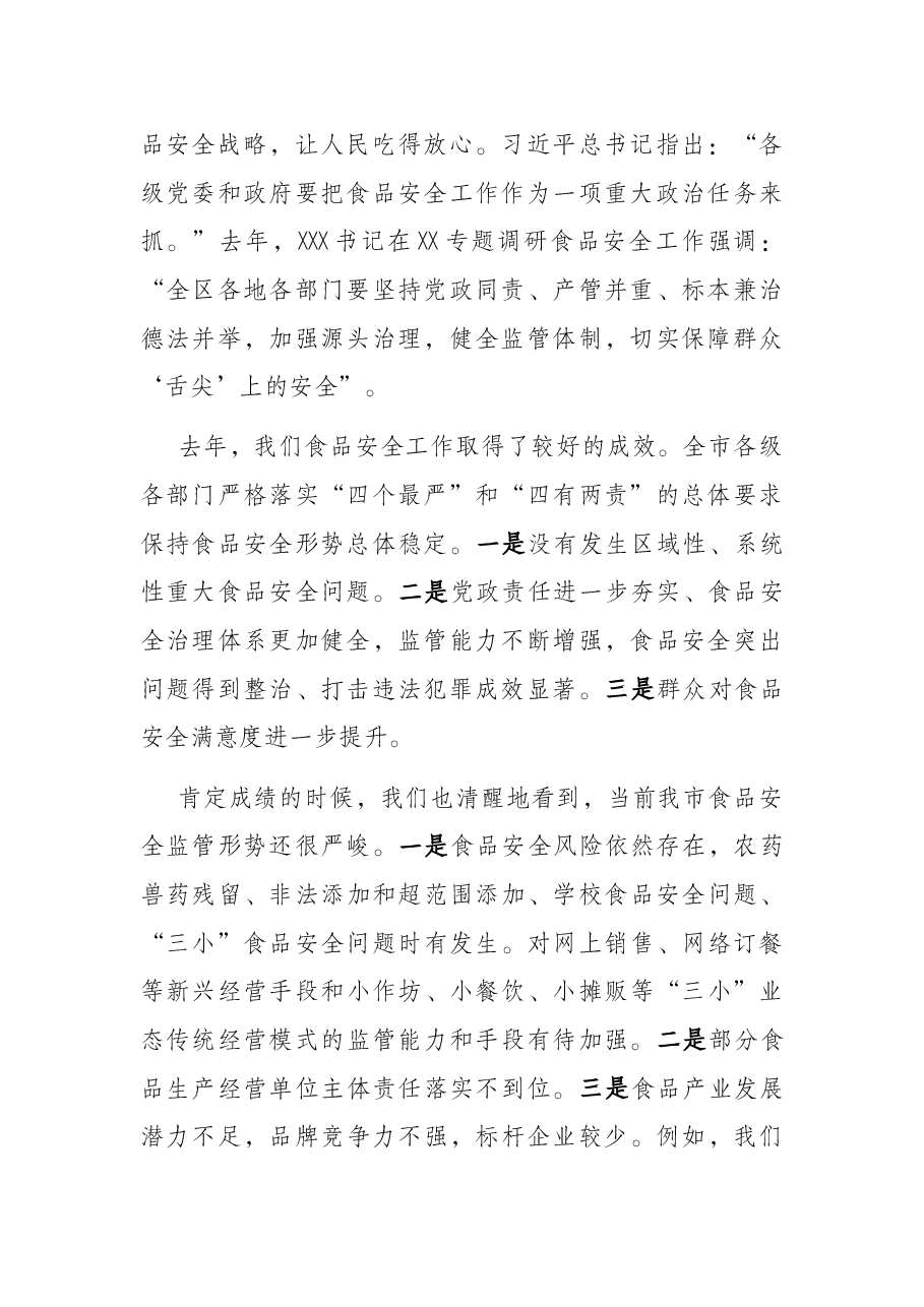在2022年全市食品安全委员会全体(扩大)电视电话会议上的讲话.docx,第2页预览