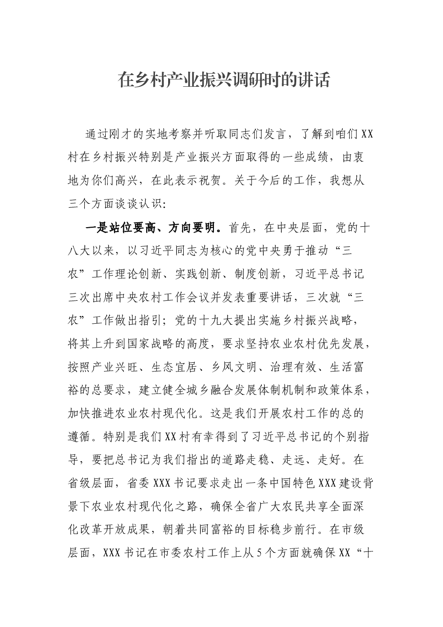 在乡村产业振兴调研时的讲话.docx,第1页预览