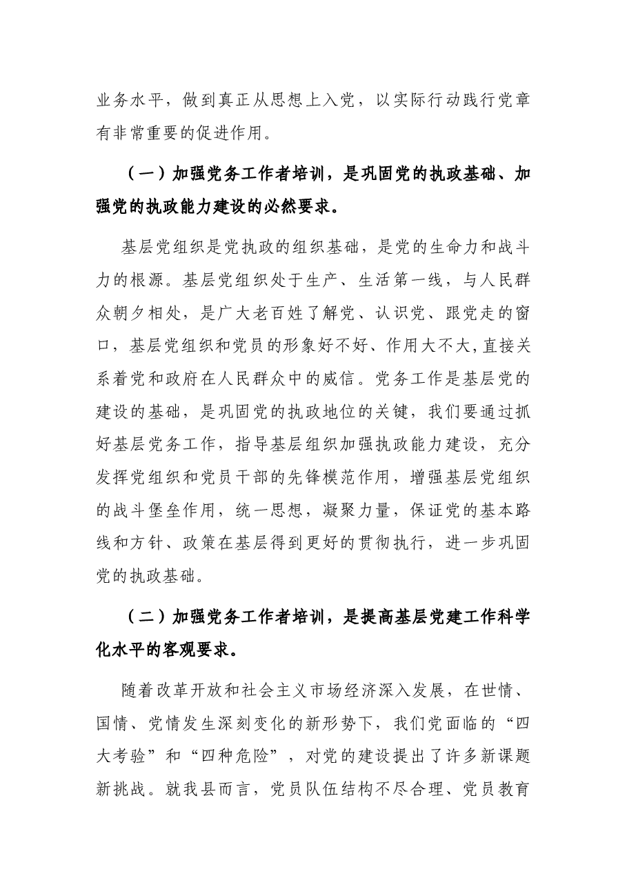 在党务工作者和入党积极分子培训班开班仪式上的讲话.docx,第2页预览