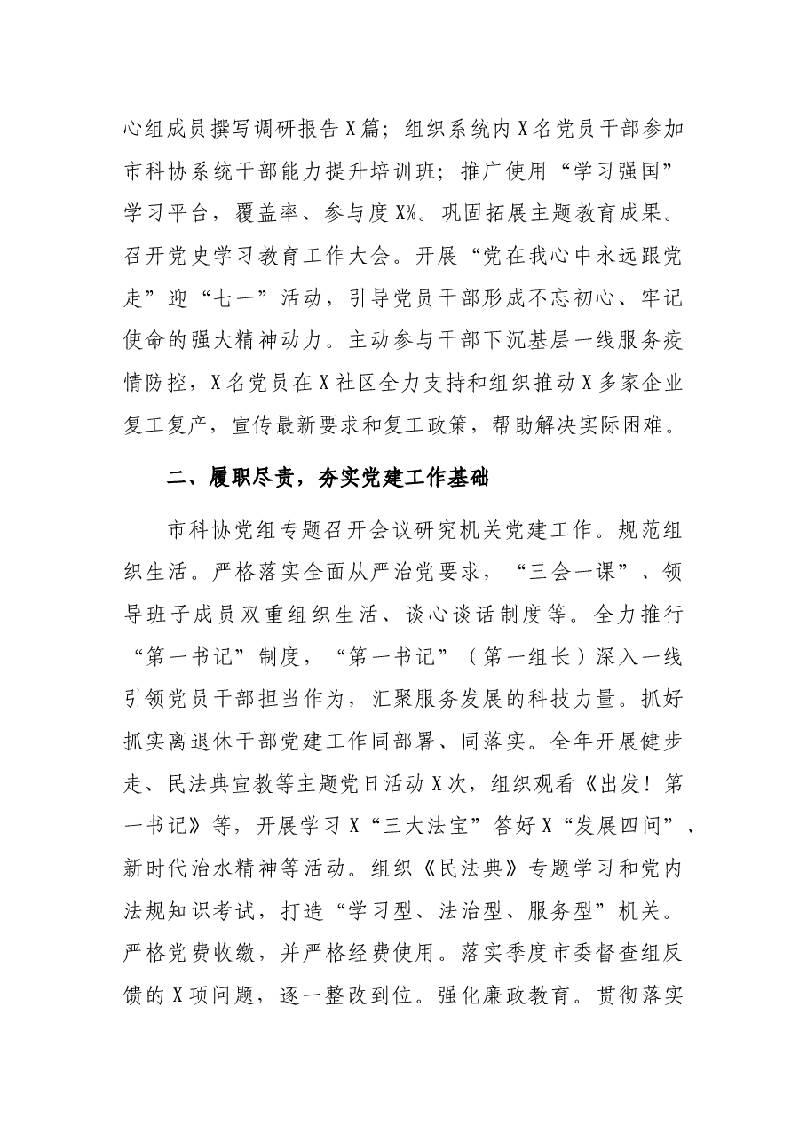 市科学技术协会机关党支部书记2021年党建工作述职报告.docx,第2页预览