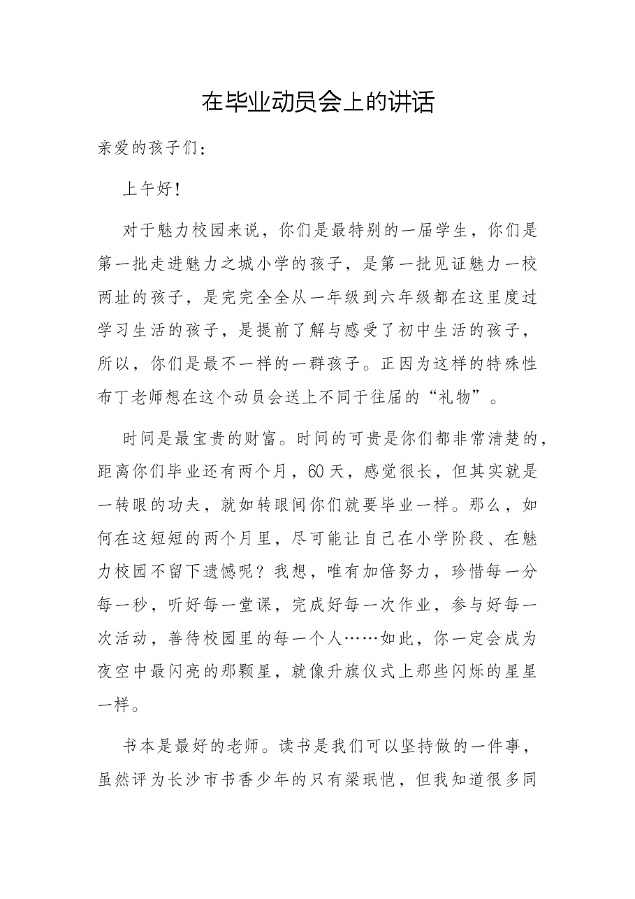 在毕业动员会上的讲话.docx,第1页预览