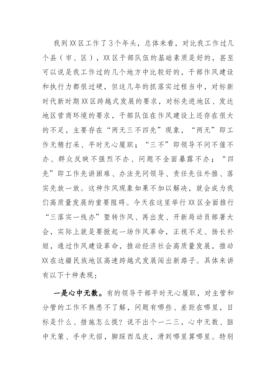 在XX区全面推行“三落实一线办”暨转作风 再出发 开新局动员部署大会上的讲话.docx,第2页预览