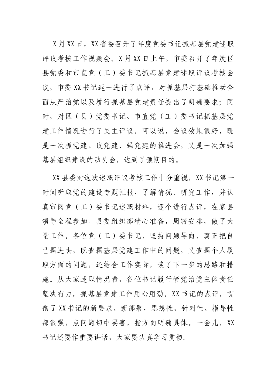在X县党委书记抓基层党建述职评议考核工作会上的点评讲话.docx,第2页预览