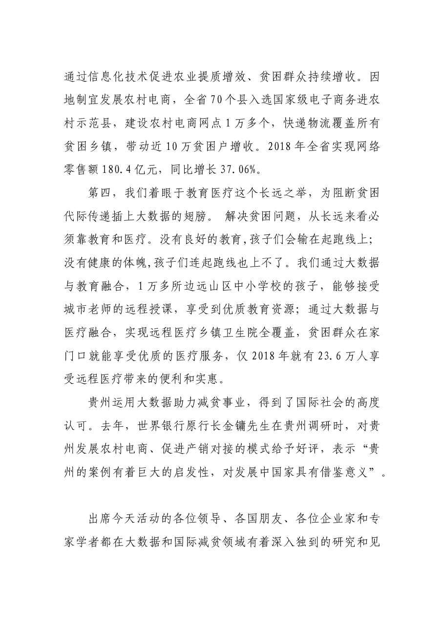 谌贻琴省长在2019数博会“大数据与全球减贫”高端对话上的讲话全文.docx,第4页预览