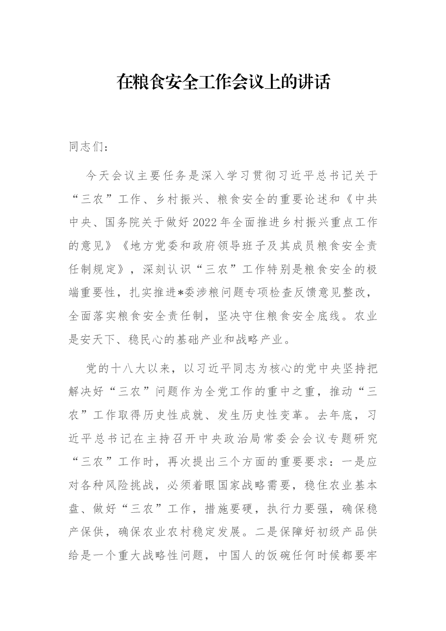 在粮食安全工作会议上的讲话.docx,第1页预览
