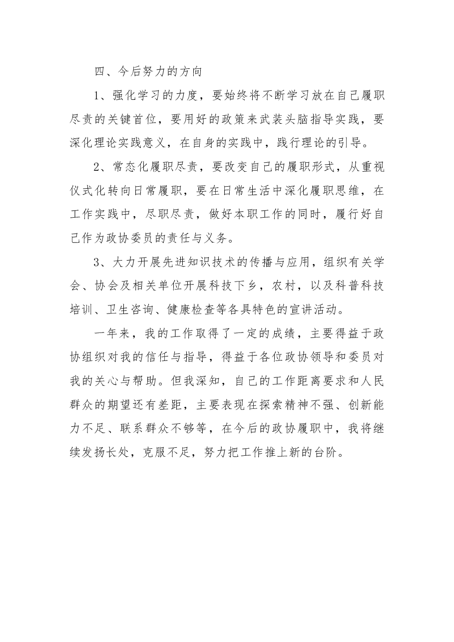 区政协委员述职报告.doc,第3页预览